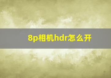 8p相机hdr怎么开