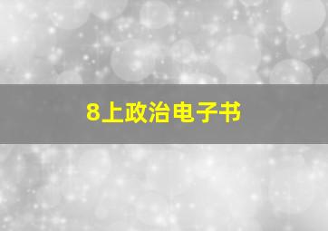 8上政治电子书