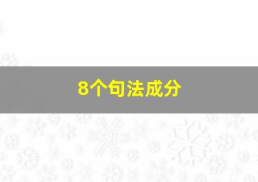 8个句法成分