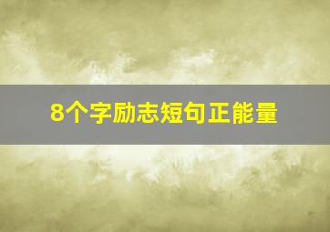 8个字励志短句正能量