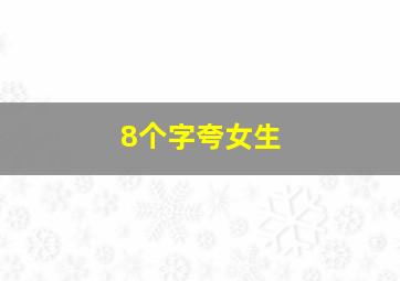 8个字夸女生