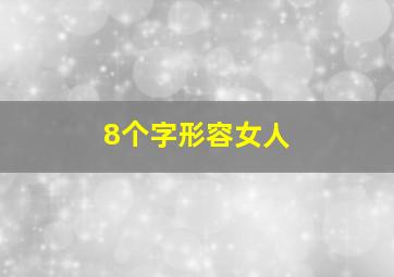 8个字形容女人