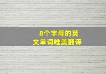 8个字母的英文单词唯美翻译