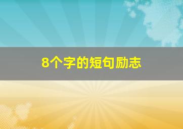 8个字的短句励志