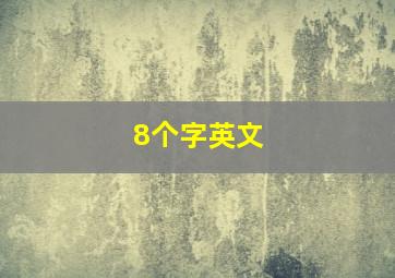 8个字英文