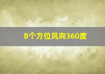 8个方位风向360度