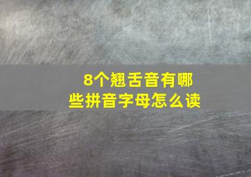 8个翘舌音有哪些拼音字母怎么读