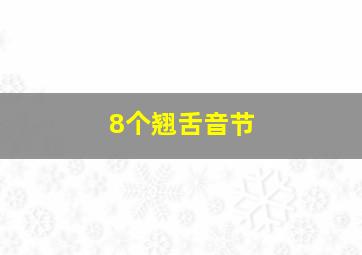 8个翘舌音节