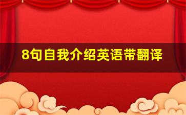 8句自我介绍英语带翻译