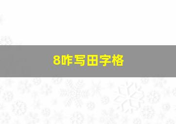 8咋写田字格