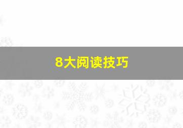 8大阅读技巧