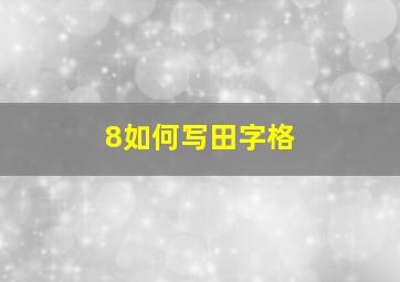 8如何写田字格