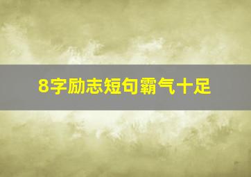 8字励志短句霸气十足