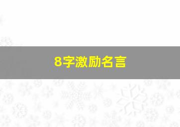 8字激励名言