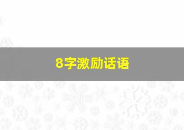 8字激励话语