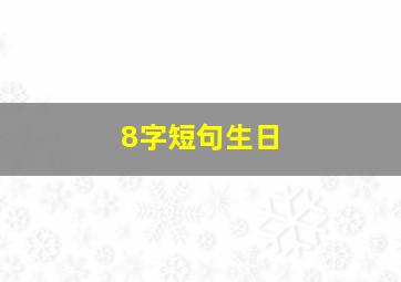 8字短句生日