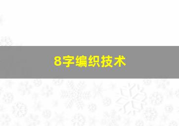 8字编织技术