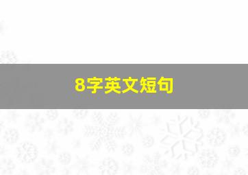 8字英文短句