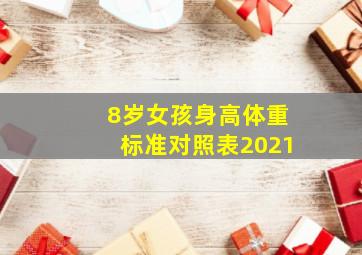 8岁女孩身高体重标准对照表2021