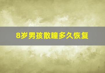 8岁男孩散瞳多久恢复