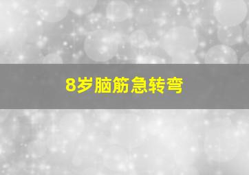 8岁脑筋急转弯