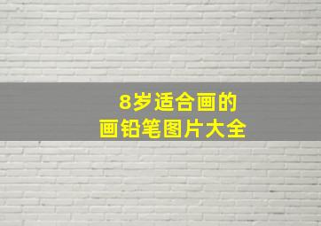 8岁适合画的画铅笔图片大全