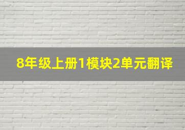 8年级上册1模块2单元翻译