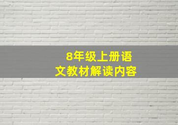 8年级上册语文教材解读内容