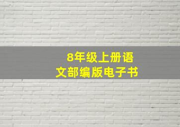 8年级上册语文部编版电子书