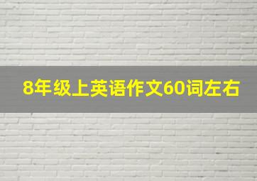 8年级上英语作文60词左右