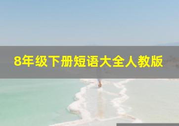 8年级下册短语大全人教版