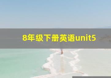 8年级下册英语unit5