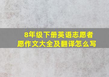 8年级下册英语志愿者愿作文大全及翻译怎么写