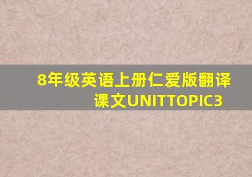 8年级英语上册仁爱版翻译课文UNITTOPIC3