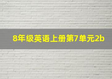 8年级英语上册第7单元2b