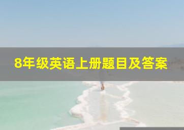 8年级英语上册题目及答案