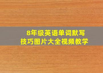 8年级英语单词默写技巧图片大全视频教学