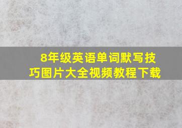 8年级英语单词默写技巧图片大全视频教程下载