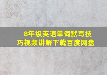 8年级英语单词默写技巧视频讲解下载百度网盘