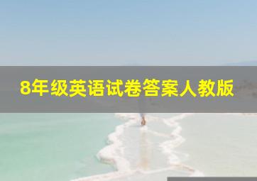 8年级英语试卷答案人教版