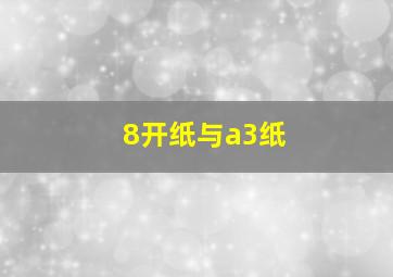 8开纸与a3纸