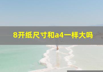 8开纸尺寸和a4一样大吗