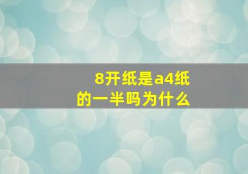 8开纸是a4纸的一半吗为什么