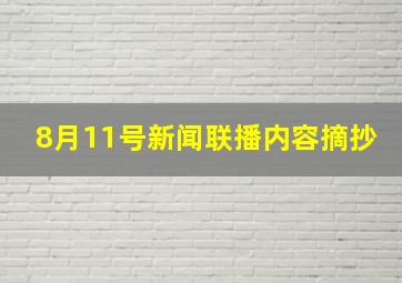 8月11号新闻联播内容摘抄