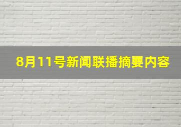 8月11号新闻联播摘要内容