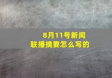 8月11号新闻联播摘要怎么写的