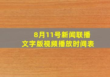 8月11号新闻联播文字版视频播放时间表