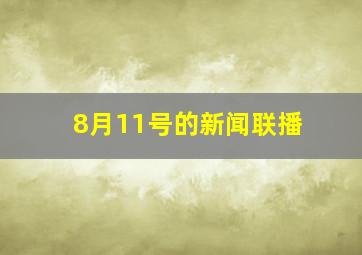 8月11号的新闻联播