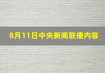 8月11日中央新闻联播内容