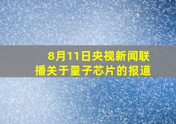 8月11日央视新闻联播关于量子芯片的报道